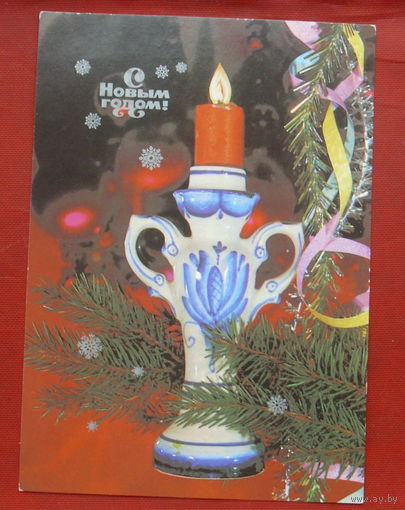 С новым годом! Подписанная. 1985 года. Дергилев. 1227.
