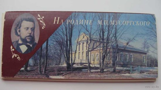 Набор На родине Мусоргского  1984 г