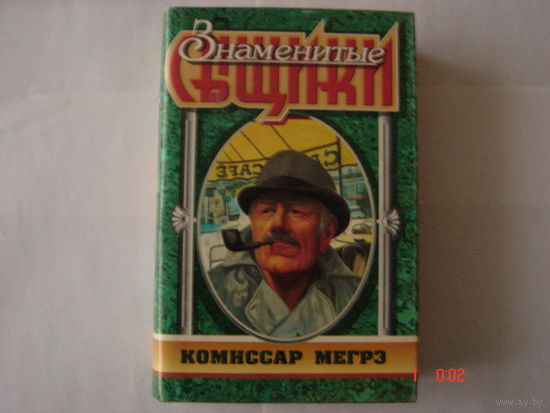 Ж.Сименон.Комиссар Мегрэ.Знаменитые сыщики.