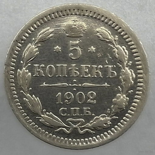 5 к. 1902 года СПБ-АР