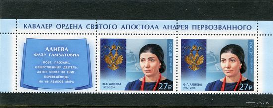 Россия 2017. Алиева, верхняя сцепка листа с купоном