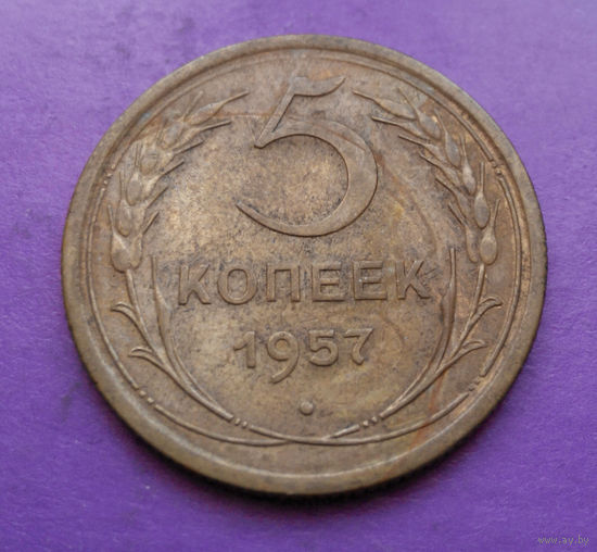 5 копеек 1957 года СССР #17