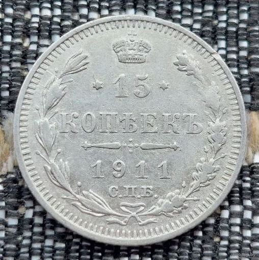 Российская Империя 15 копеек 1911 год. Николай II. СПБ/ЭБ, АU. Серебро! Сторгуй за свою цену, предложи обмен!
