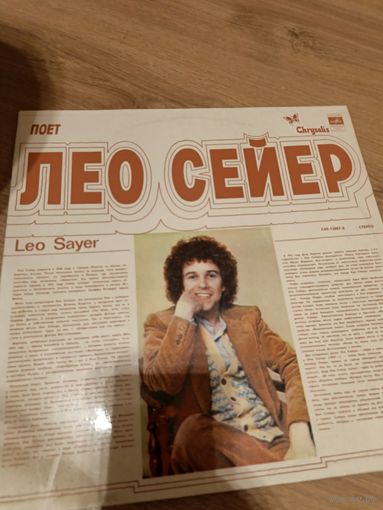 Лео сейер