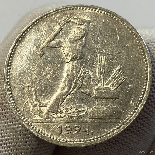 Полтинник (50 копеек) 1924 г., ПЛ, СССР, очень яркий и красивый! (8)