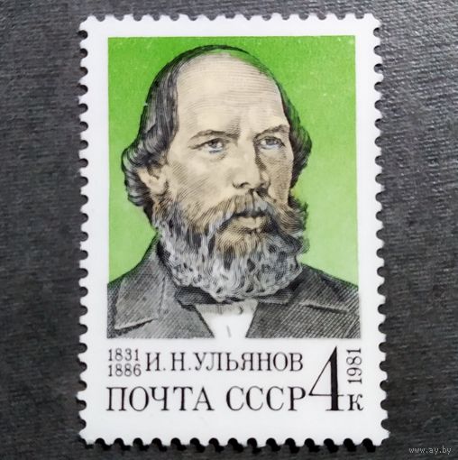 Марка СССР 1981 год  И.Н.Ульянов