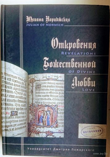 Юлиана Нориджская "Откровения божественной любви"