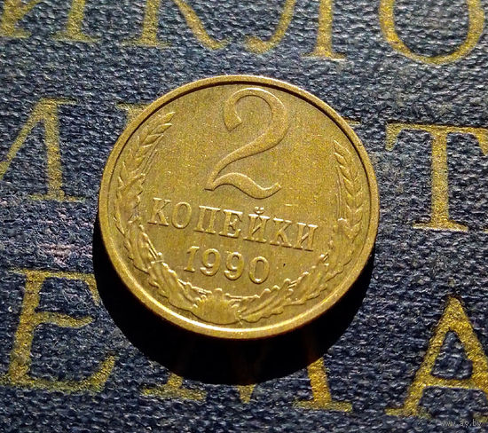 2 копейки 1990 СССР #41