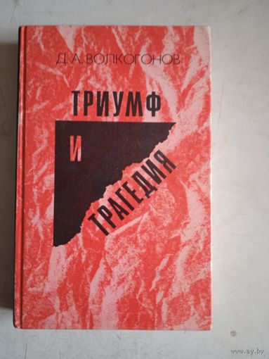 Триумф и трагедия.  кн.2