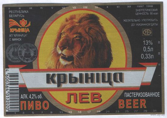 Пивная этикетка. Крынiца Лев