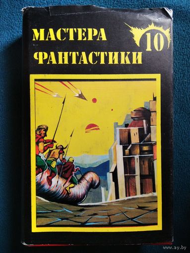 Фр. Герберт Дюна // Серия: Мастера фантастики