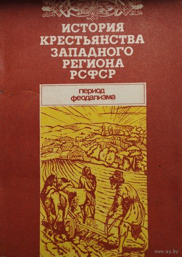 История крестьянства Западного региона РСФСР Период феодализма