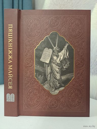 Пяцікніжжа Майсея. Про Хрысто 2025