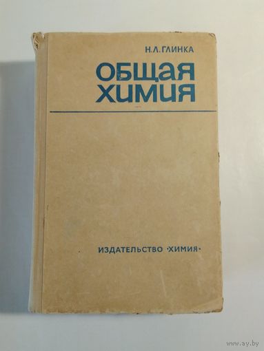 Н. Л. Глинка  ОБщая химия