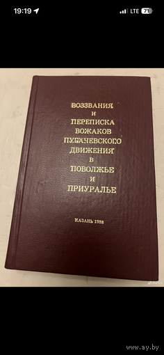 1988г. Воззвания и переписка вожаков пугачевского движения в Поволжье и Приуралье