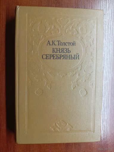 Алексей Толстой "Князь серебряный"