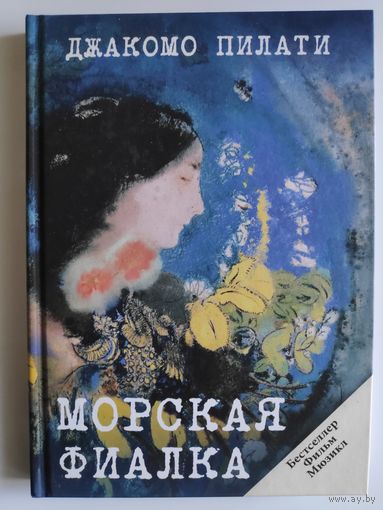 Джакомо Пилати. Морская фиалка.