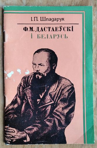 І. П. Шпадарук. Ф. М. Дастаеўскі і Беларусь.