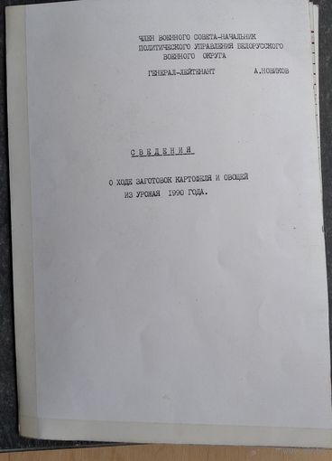 Черновой документ Политуправления Белорусского военного округа. 1990 г.