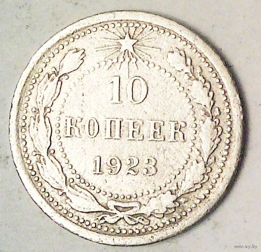 РАСПРОДАЖА!!! - РСФСР 10 копеек 1923 год  (серебро)