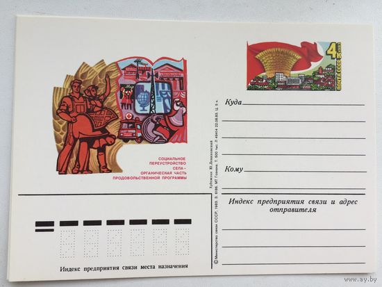 СССР 1983. ПК с ОМ Социальное переустройство села