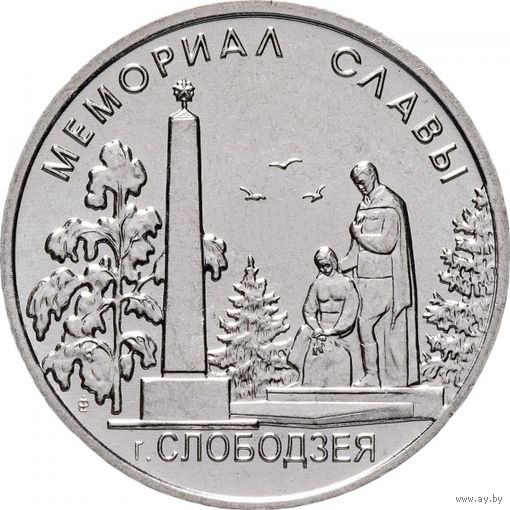 Приднестровье 1 рубль, 2019 Мемориалы воинской славы - Мемориал Славы г. Слободзея UNC