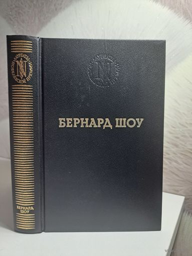 Бернард Шоу. Карьера одного борца. Пьесы. Изд-во Панорама. Лауреаты нобелевской премии