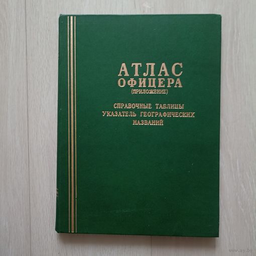 Атлас офицера ( приложение) 1984