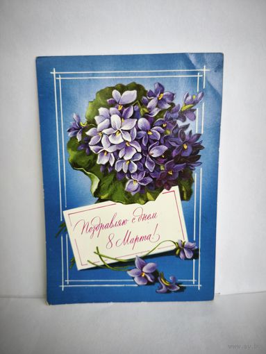 Открытка, 1978г, б/у. Поздравляю с днём 8 марта! Художник И. Зеленская. 14