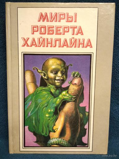 Марсианка Подкейн. Космический патруль // Серия: Миры Роберта Хайнлайна