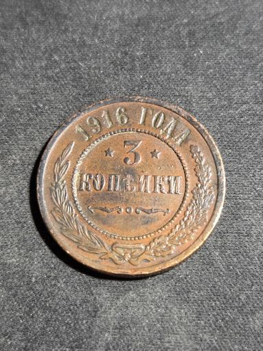 3 копейки 1916