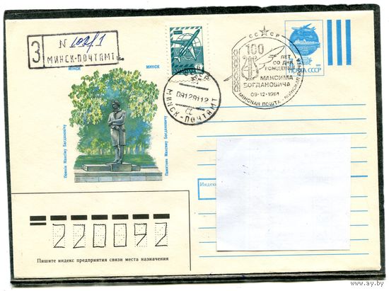Беларусь 1991. ХМК. Конверт с СГ п.п.. Заказное. 200 лет М. Богдановича