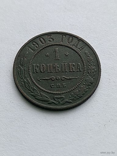 1 копейка 1903