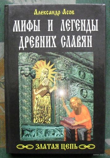 Мифы и легенды древних славян. Александр Асов.