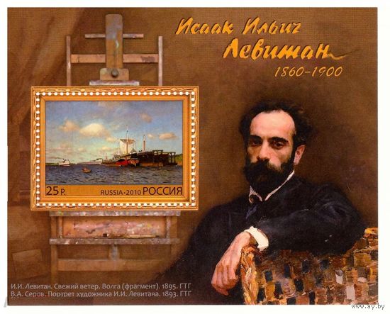 2010 Россия 1440 "150 лет со дня рождения И.И. Левитана, живописца". Художник, живопись. Блок **