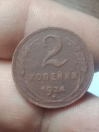 2 копейка 1924 года .