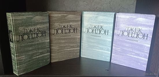 Лондон Джек. Собрание сочинений в 4 томах (комплект), 1984