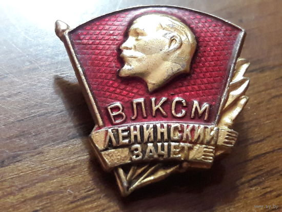 ВЛКСМ Ленинский зачет