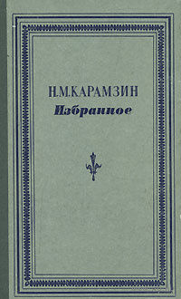 Н. М. Карамзин. Избранное.