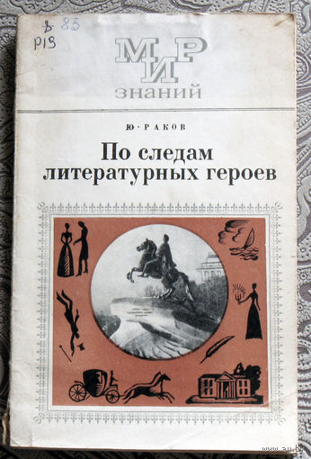 Ю.Раков По следам литературных героев.