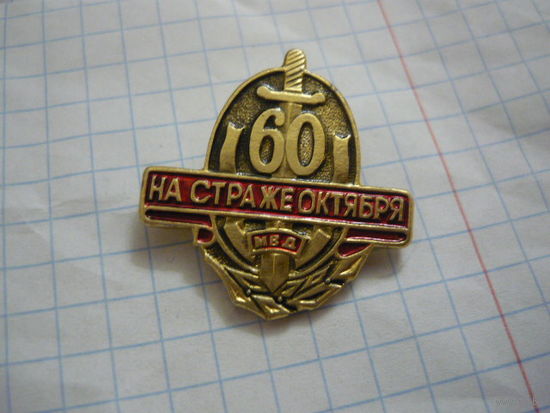 На страже октября -60