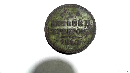 2 копейки серебром 1840 спм