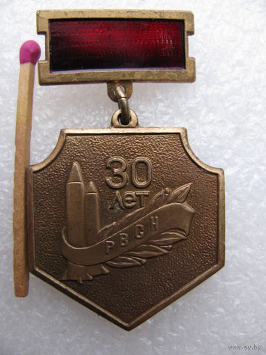 Знак. 30 лет РВСН. тяжёлый