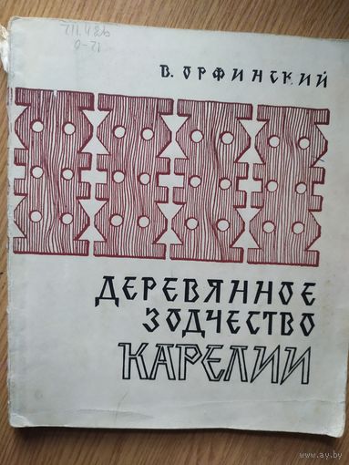 Деревянное зодчество Карелии\029
