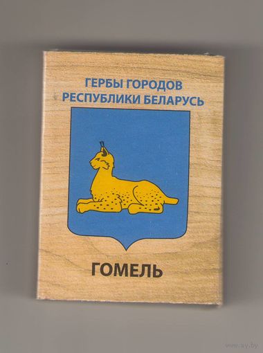 Гомель. Гербы городов Республики Беларусь. Возможен обмен
