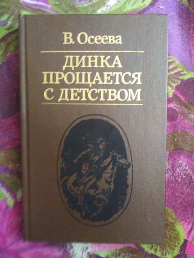 Осеева, Динка прощается с детством, книги для детей