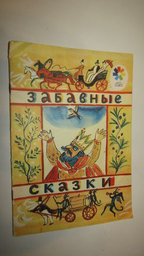 Забавные сказки.\13