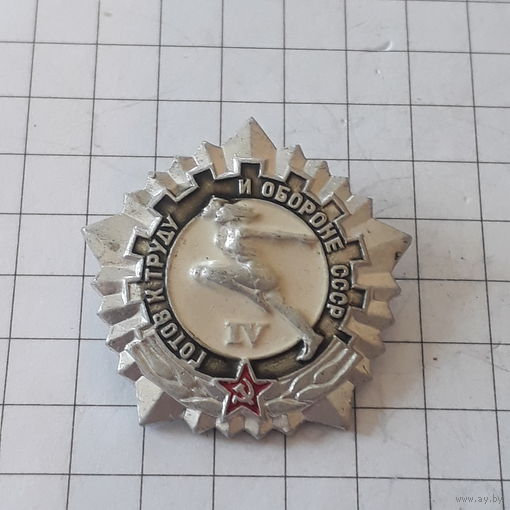 Готов к трубу и обороне СССР 4 степень