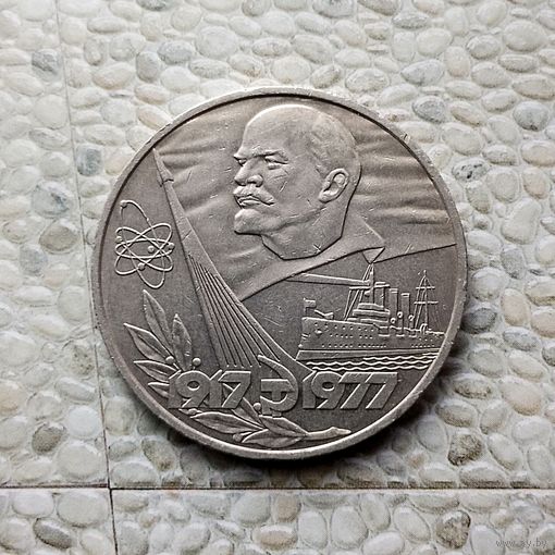 1 рубль 1977 года СССР. 60 лет Советской власти. Красивая монета!