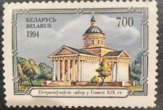 Беларусь 1994. Петропавловский собор в Гомеле XIX века. Марка из серии